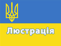 В Мінагрополітики розпочалася люстраційна перевірка В Мінагрополітики розпочалася люстраційна перевірка