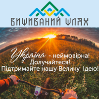 зеленый туризм Вишиваний Шлях УКАБ зеленый туризм Вишиваний Шлях УКАБ