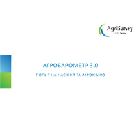 Агробарометр 3.0 “Попит на насіння та агрохімію”