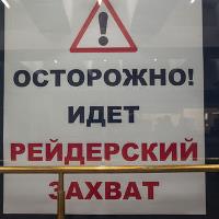 рейдери захоплення антирейдерський закон рейдери захоплення антирейдерський закон